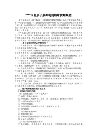 医院质子泵抑制剂临床使用规范