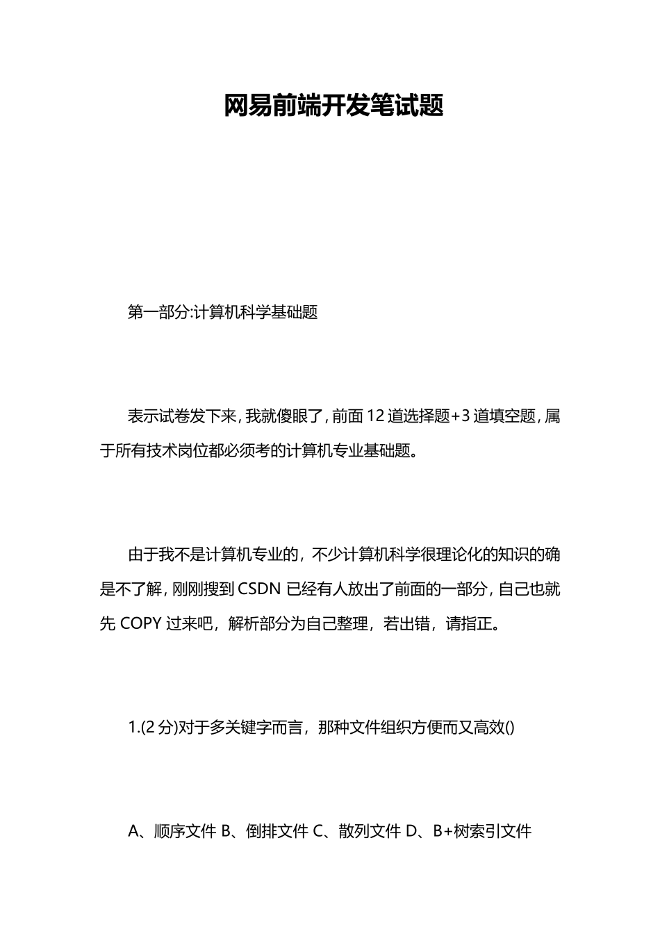 网易前端开发笔试题_第1页