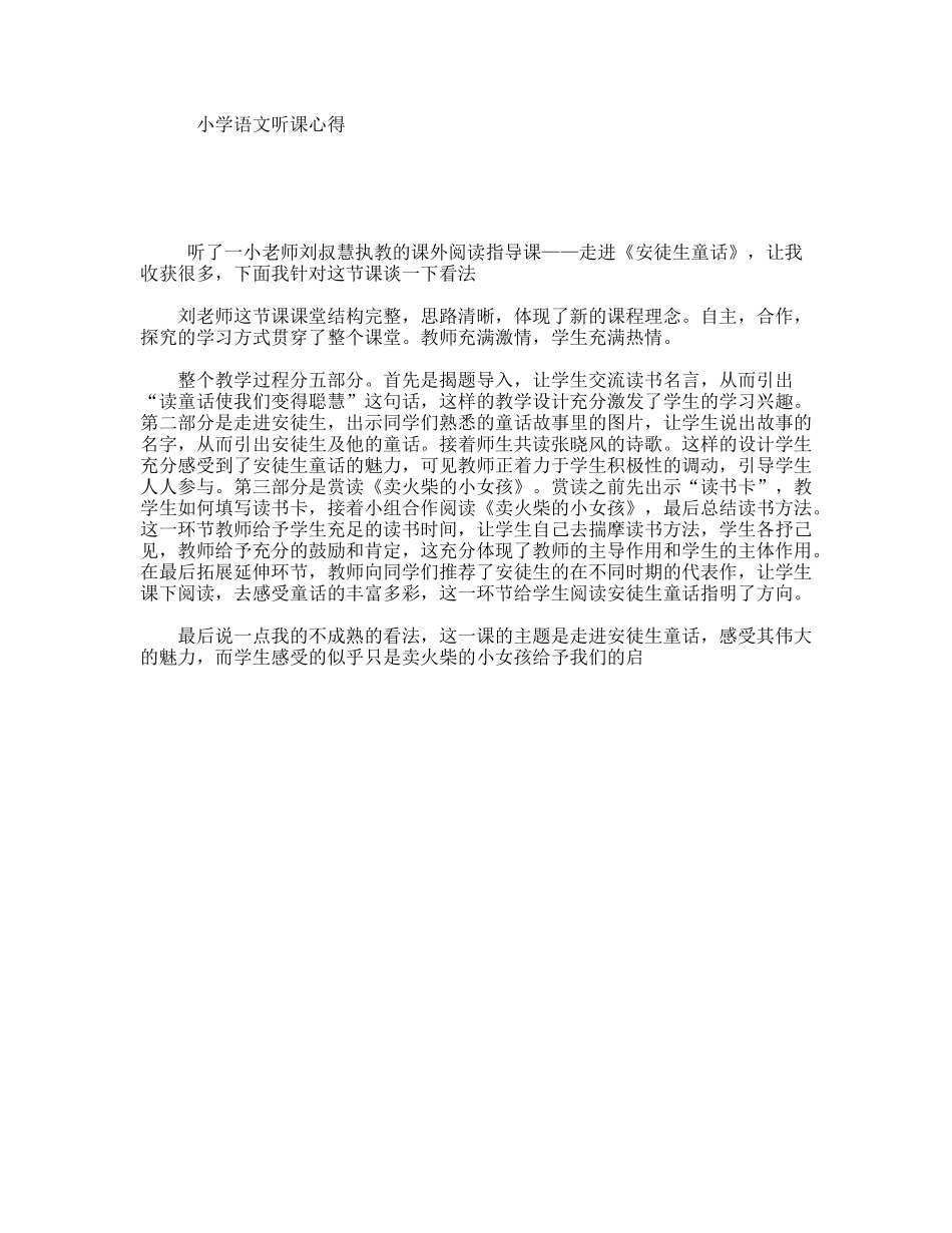小学语文听课心得_第1页