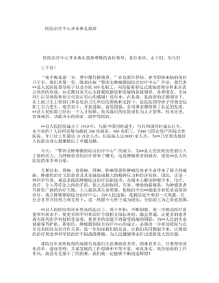 医院治疗中心开业典礼致辞