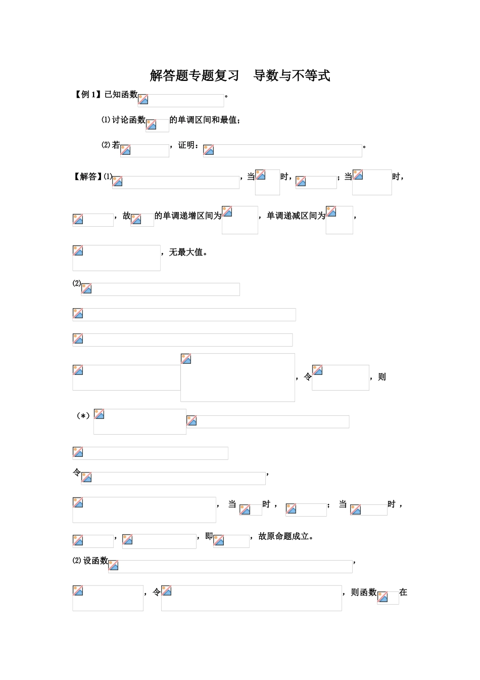 解答题专题复习导数与不等式_第1页