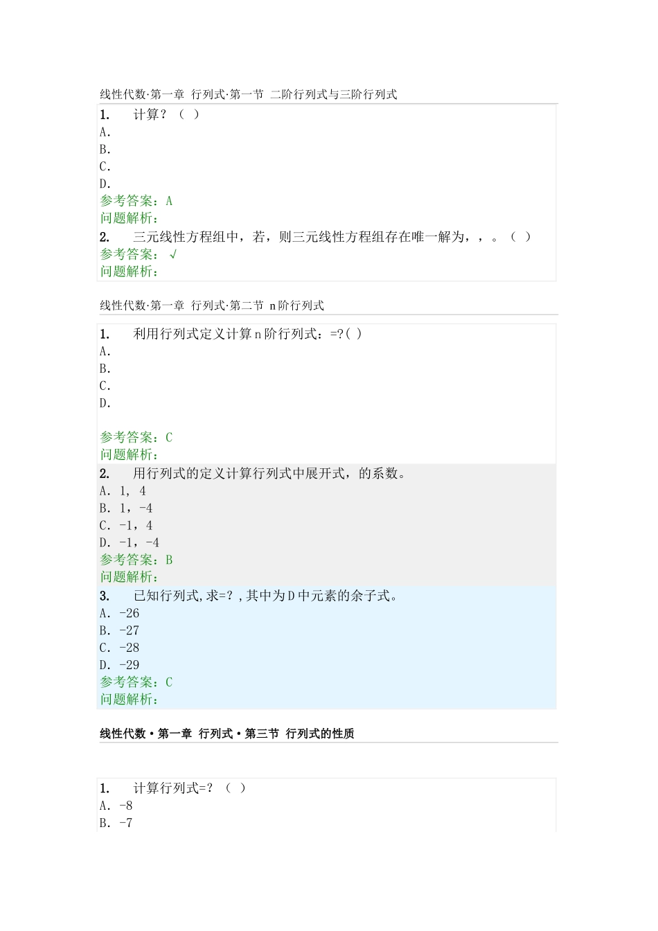 线性代数·第一章行列式·第一节二阶行列式与三阶行列式_第1页