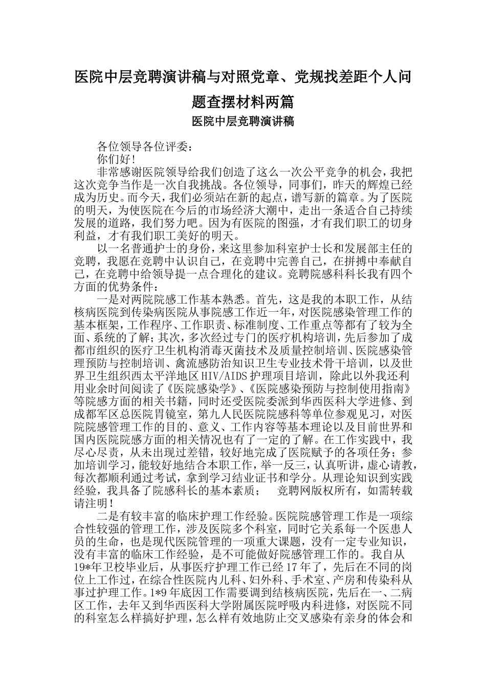 医院中层竞聘演讲稿与对照党章、党规找差距个人问题查摆材料两篇_第1页