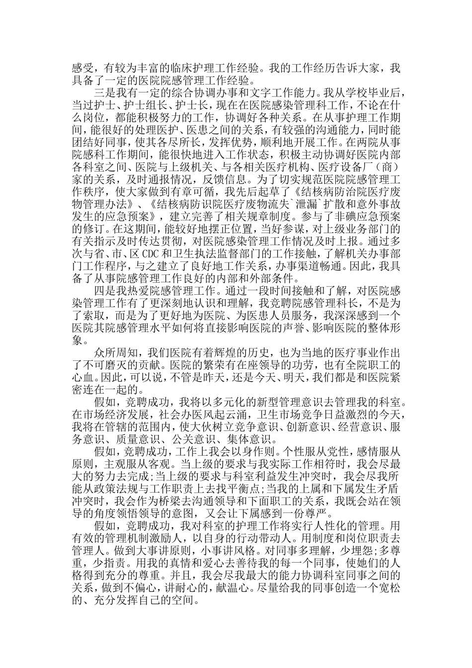 医院中层竞聘演讲稿与对照党章、党规找差距个人问题查摆材料两篇_第2页