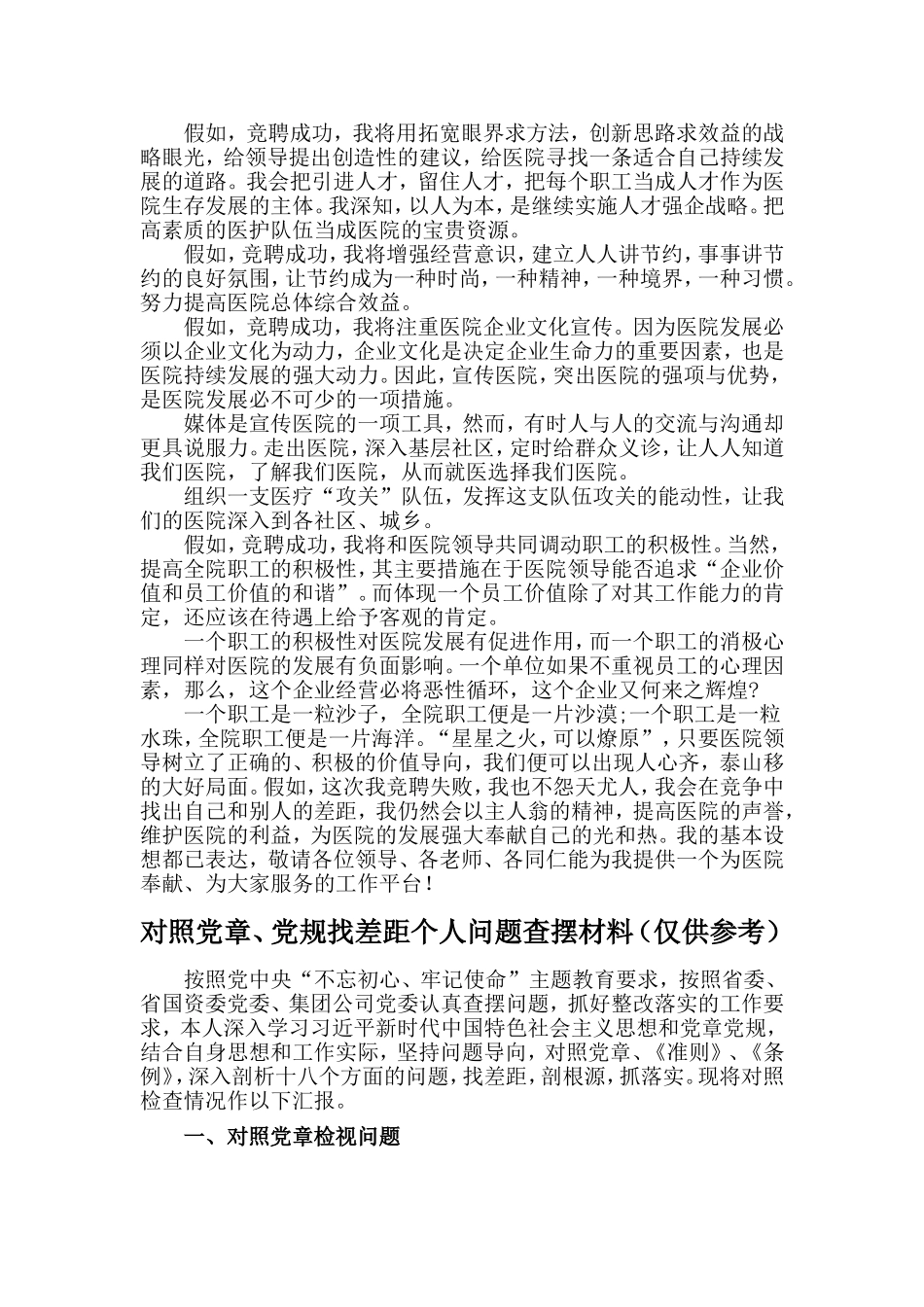 医院中层竞聘演讲稿与对照党章、党规找差距个人问题查摆材料两篇_第3页