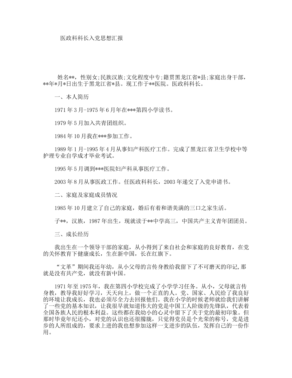 医政科科长入党思想汇报_第1页