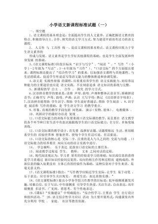 小学语文新课程标准试题（一）
