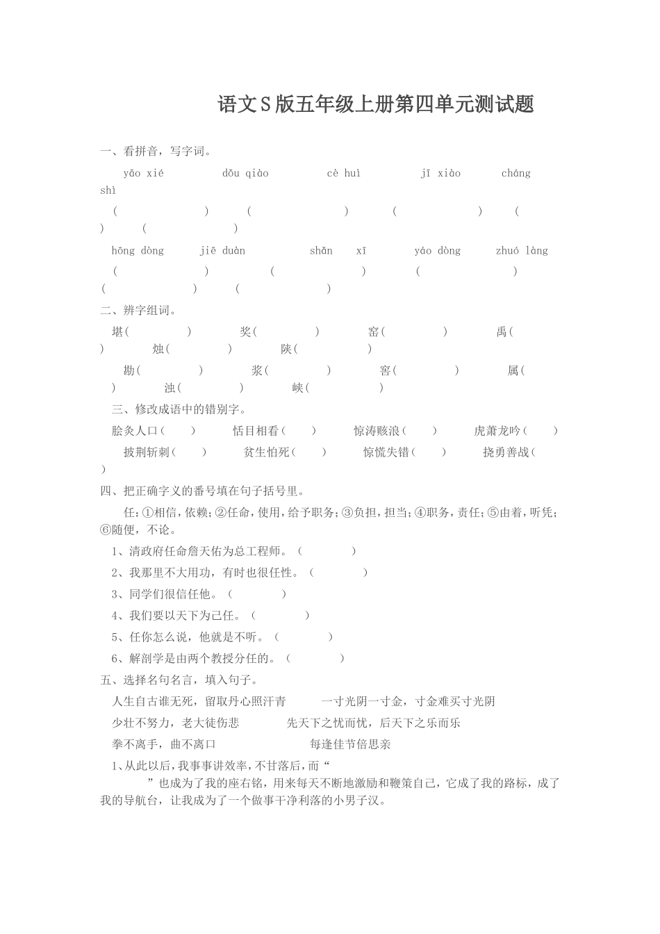 语文S版五年级上册第四单元测试题_第1页