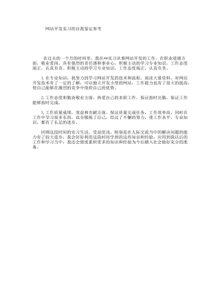 网站开发实习的自我鉴定参考