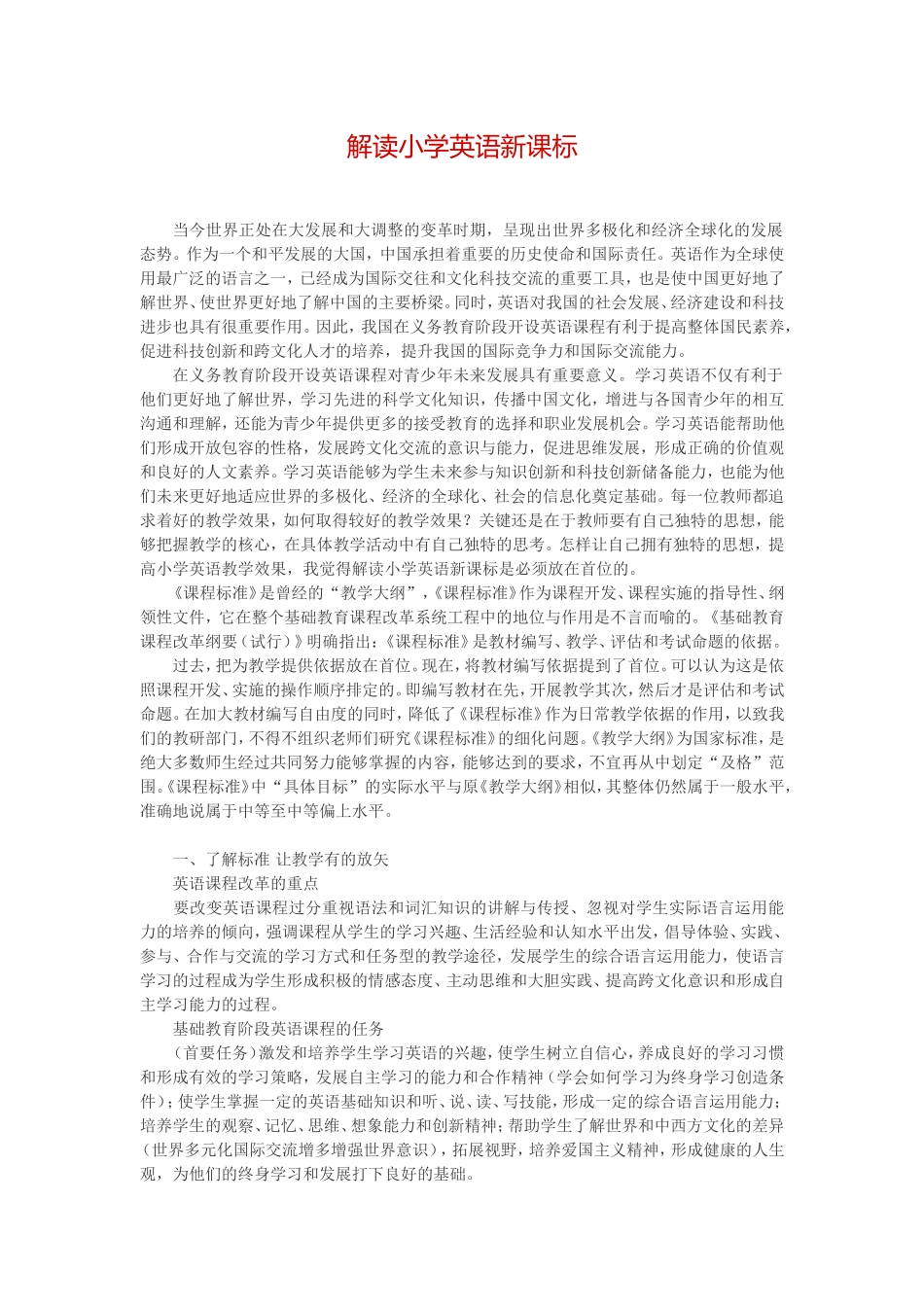 解读小学英语新课标_第1页