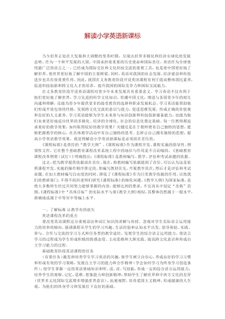 解读小学英语新课标