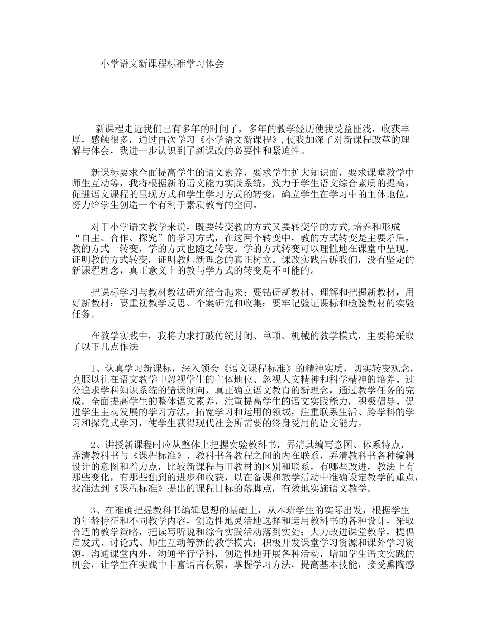 小学语文新课程标准学习体会_第1页