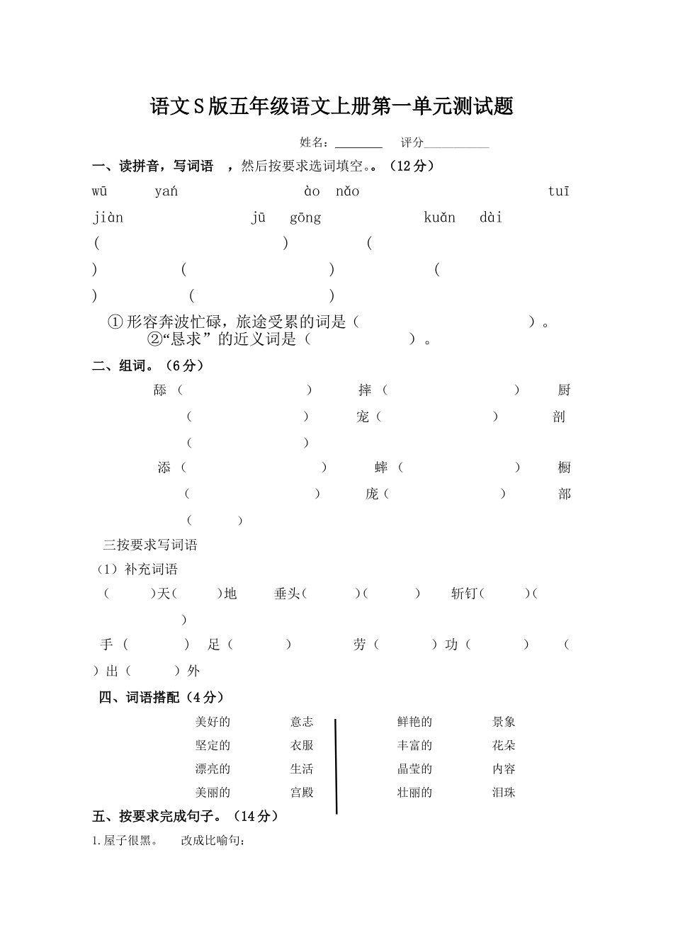 语文S版五年级语文上册第一单元测试题_第1页