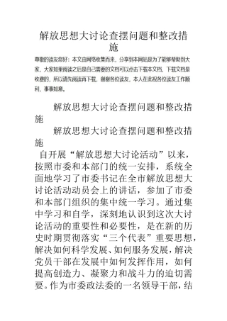 解放思想大讨论查摆问题和整改措施