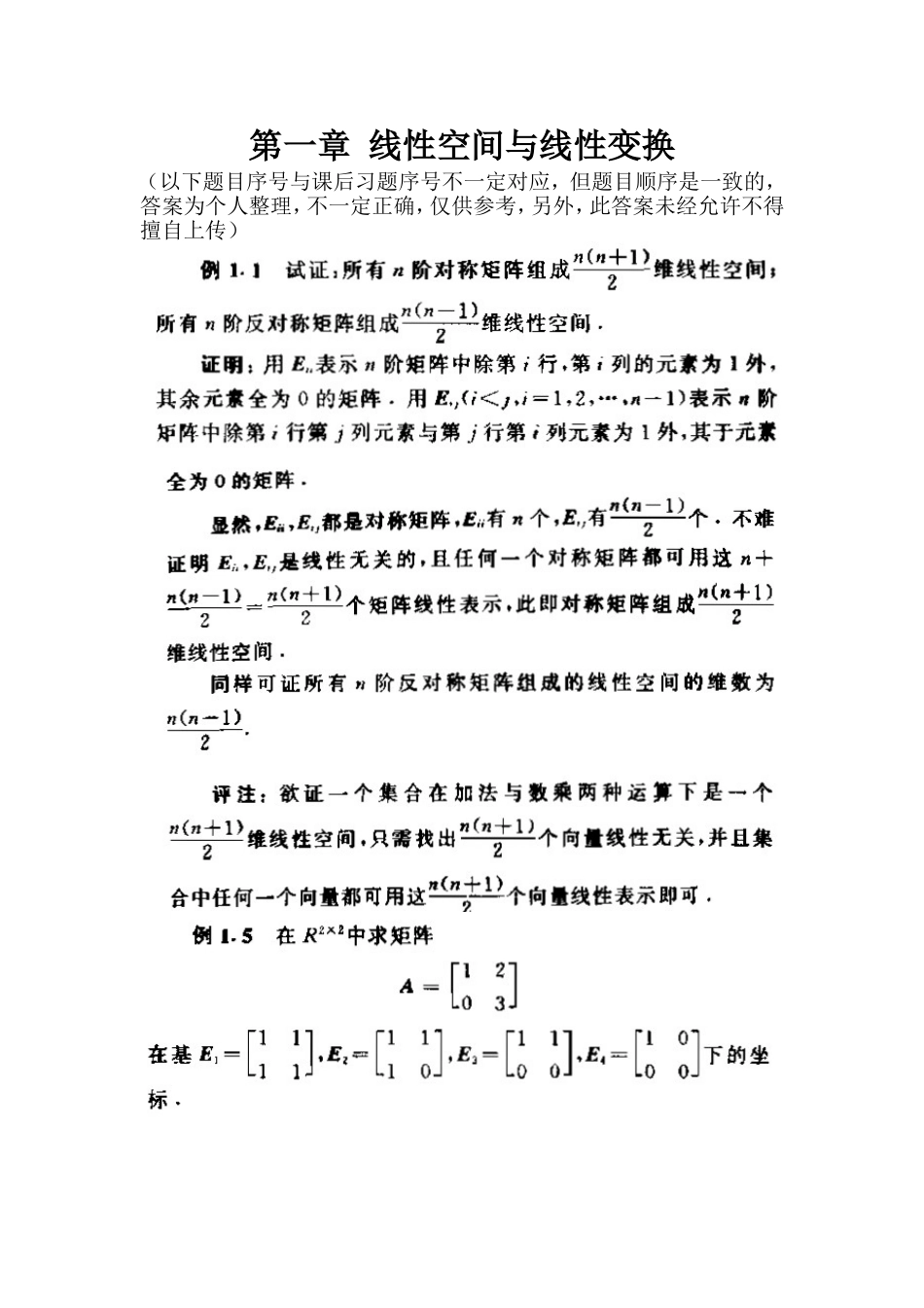 线性空间与线性变换_第1页