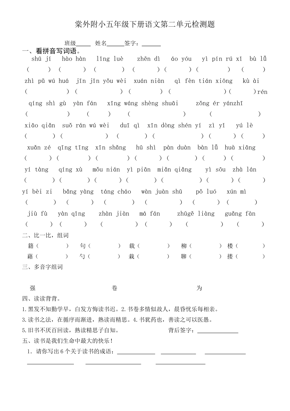 棠外附小五年级下册语文第二单元检测题_第1页
