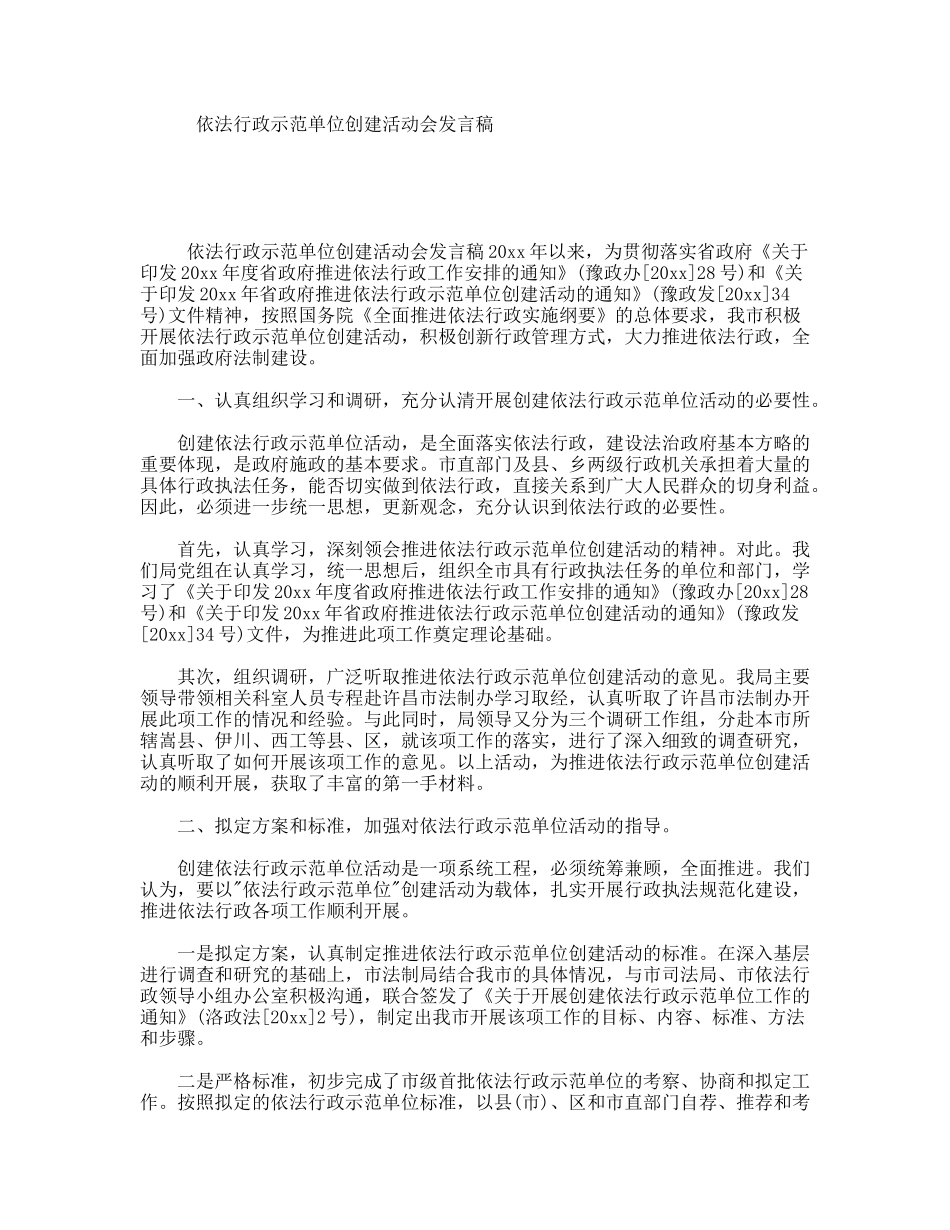 依法行政示范单位创建活动会发言稿_第1页