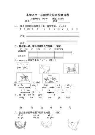小学语文一年级拼音综合检测试卷