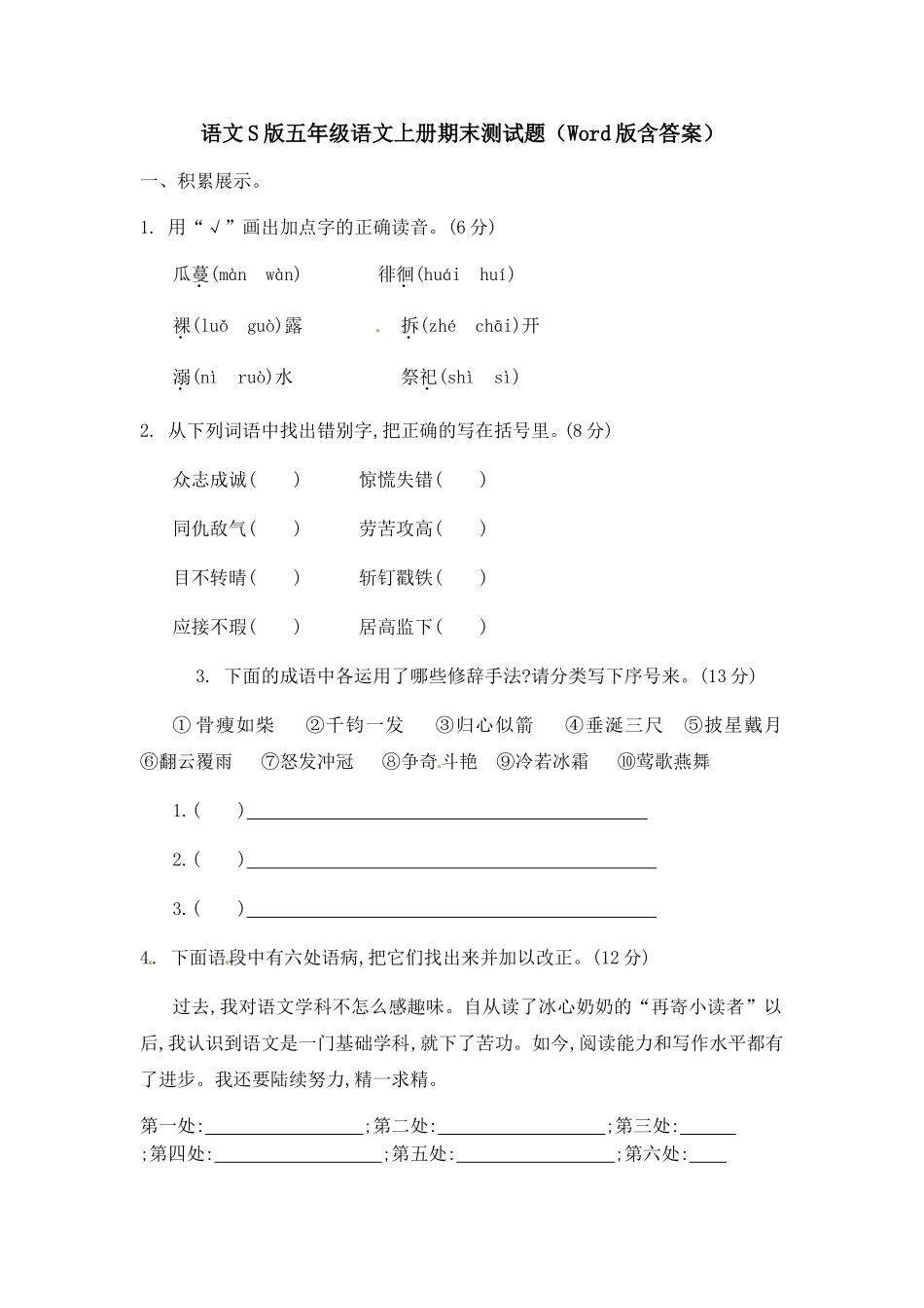 语文S版五年级语文上册期末测试题（Word版含答案）_第1页