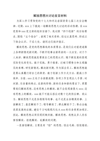 解放思想大讨论发言材料