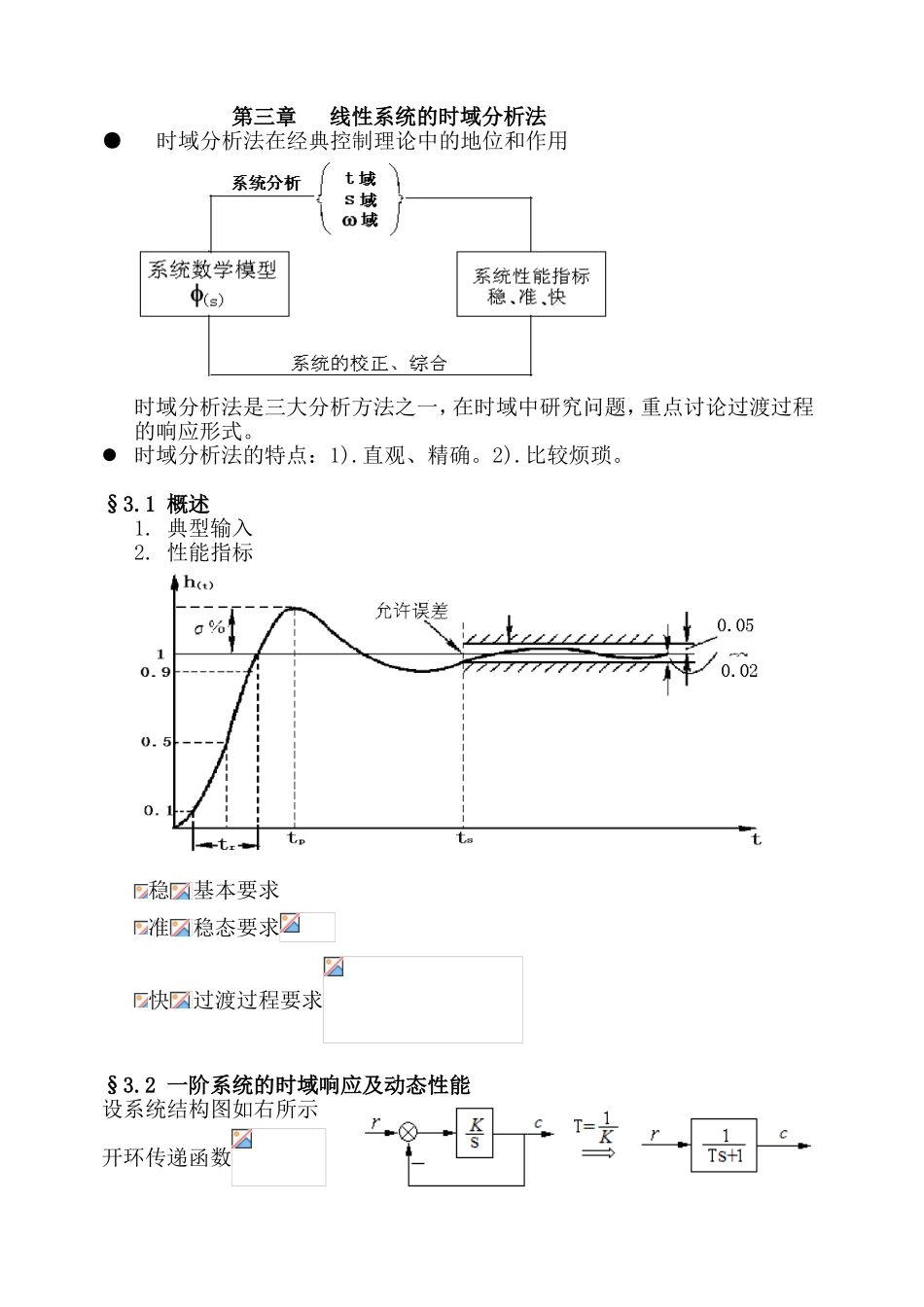 线性系统的时域分析法_第1页