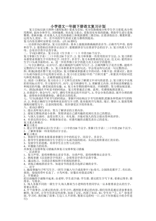 小学语文一年级下册语文复习计划