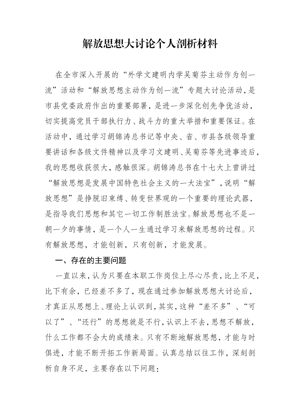 解放思想大讨论个人剖析材料_第1页