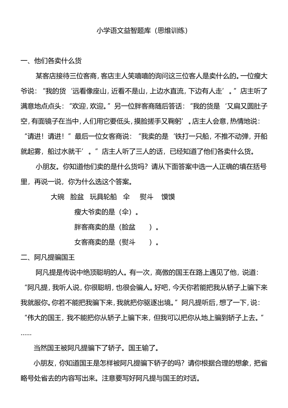 小学语文益智题库（思维训练）_第1页