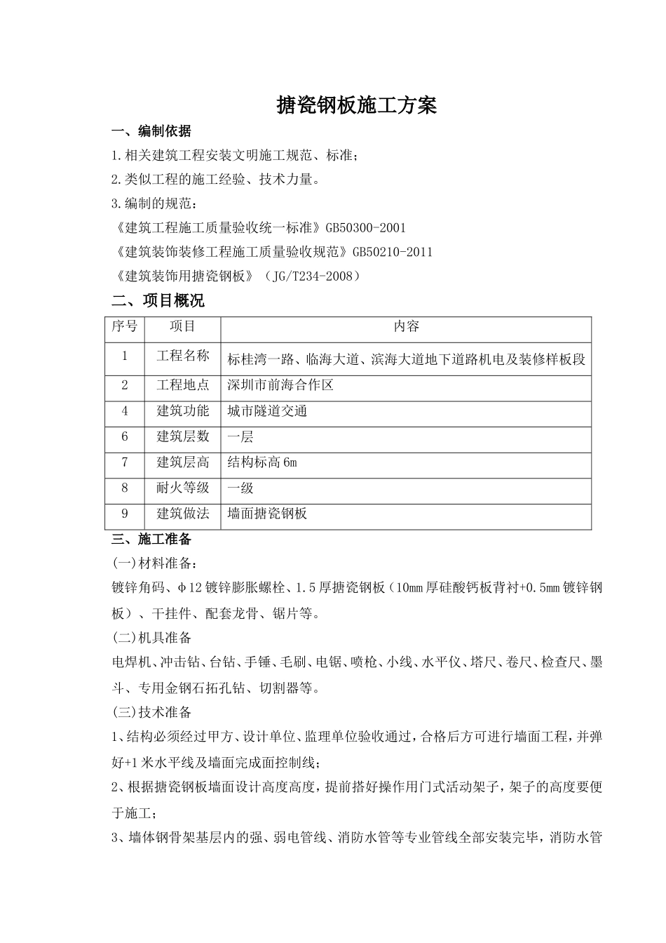 搪瓷钢板施工方案_第1页