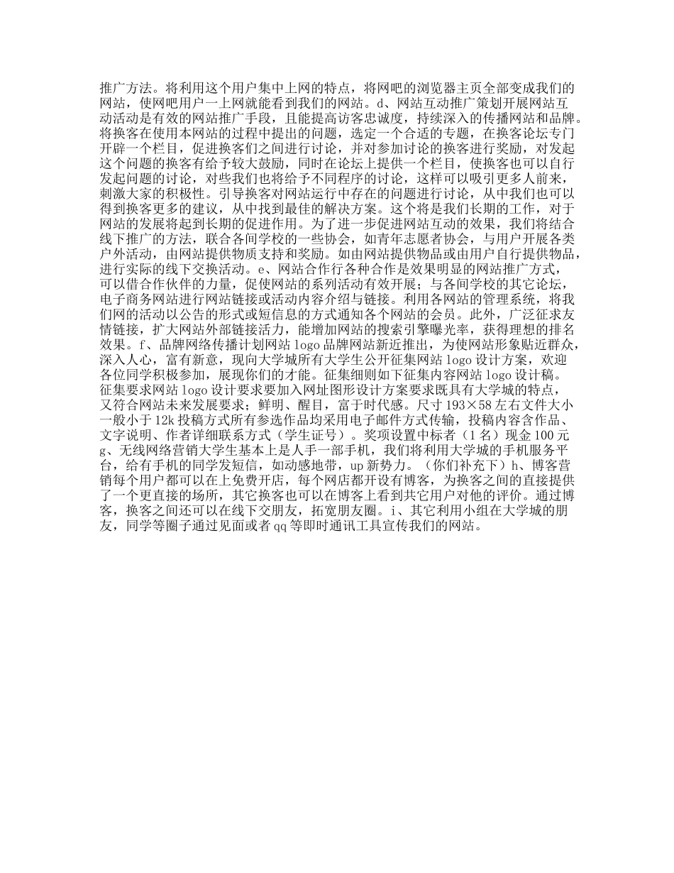网站网络营销初期推广方案_第2页