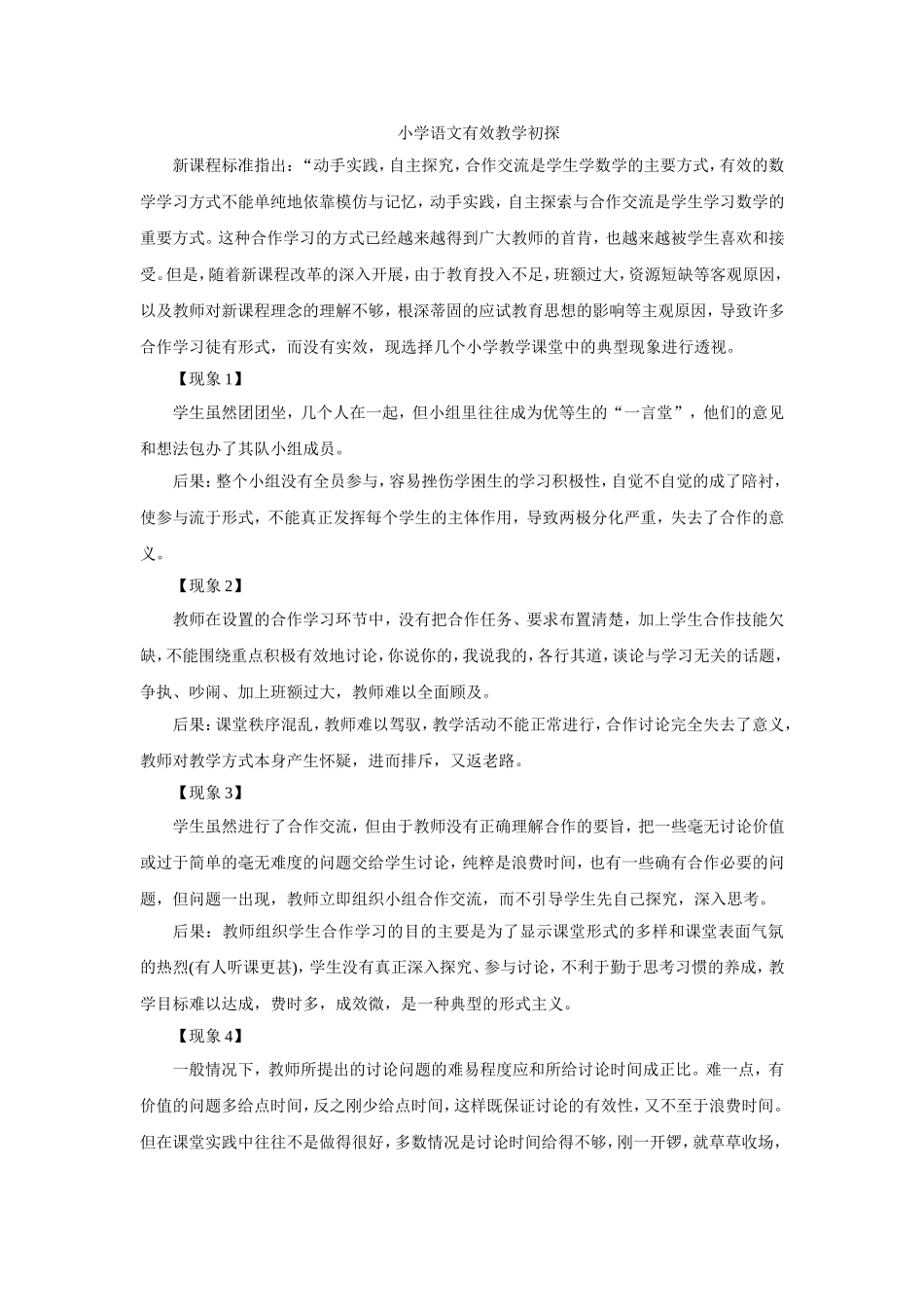 小学语文有效教学初探_第1页