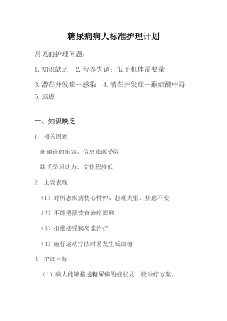 糖尿病病人标准护理计划