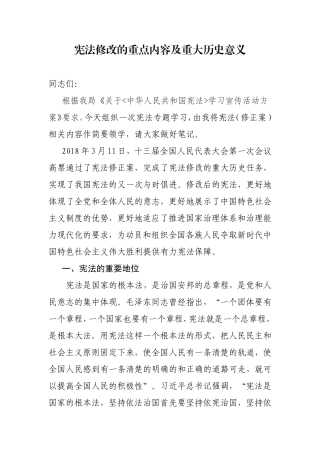 宪法修改的重点内容及重大历史意义