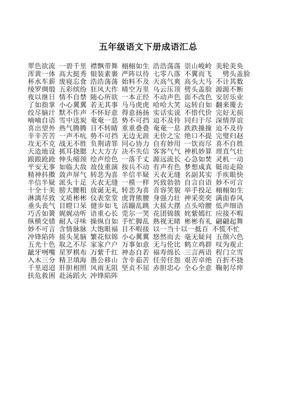 五年级语文下册成语汇总_第1页