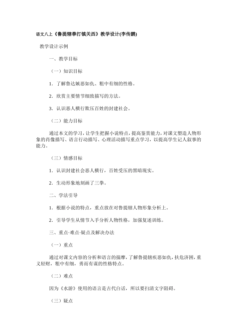 语文八上《鲁提辖拳打镇关西》教学设计(李传鹏)_第1页