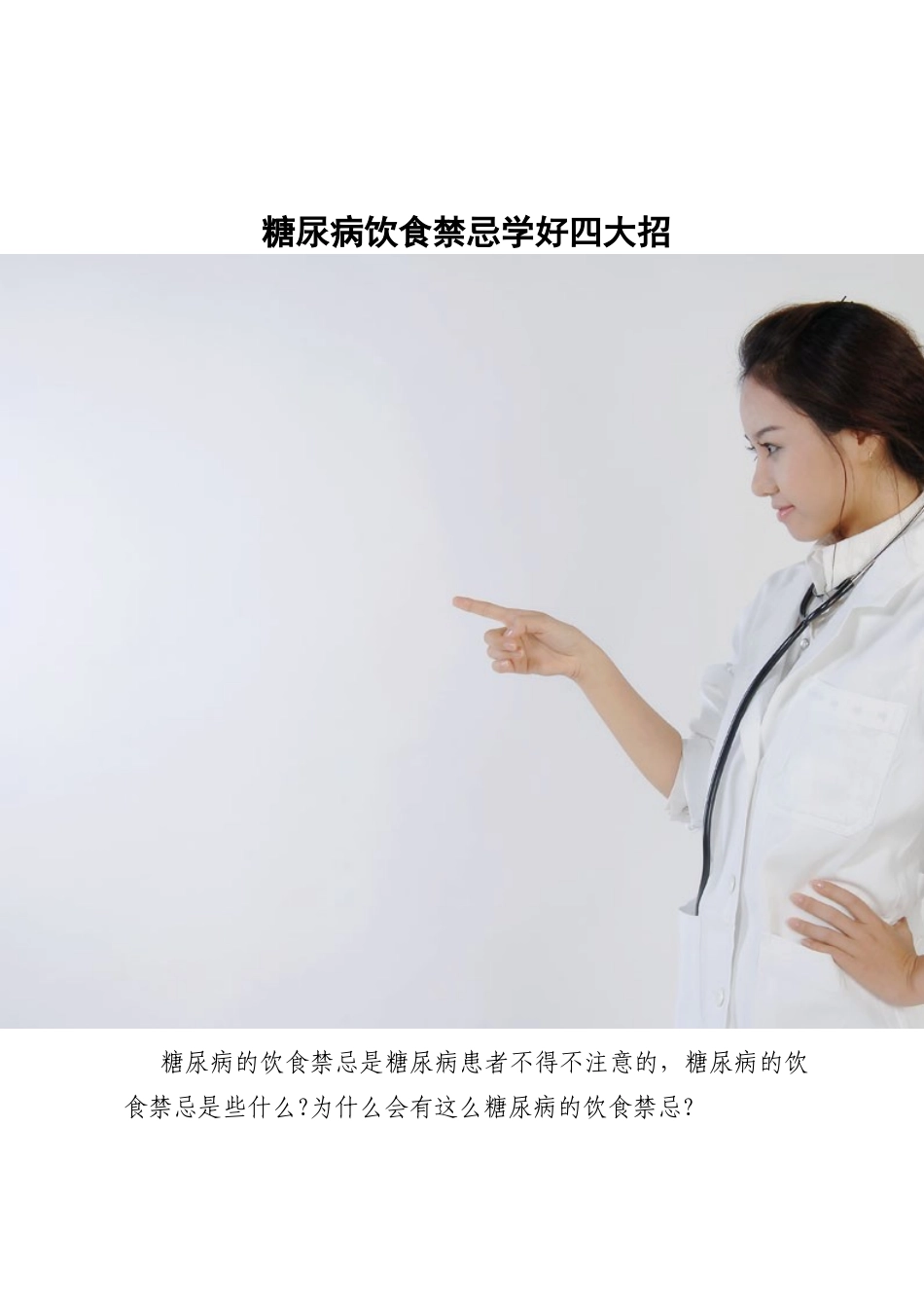 糖尿病饮食禁忌学好四大招_第1页