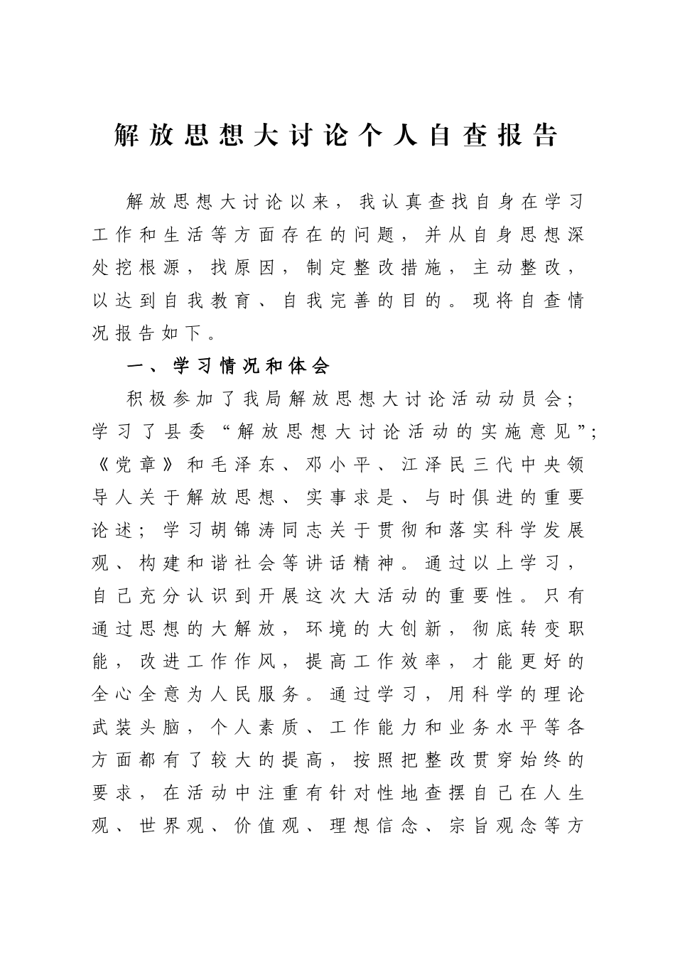 解放思想大讨论个人自查报告_第1页