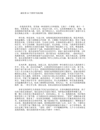 献给第26个教师节演讲稿