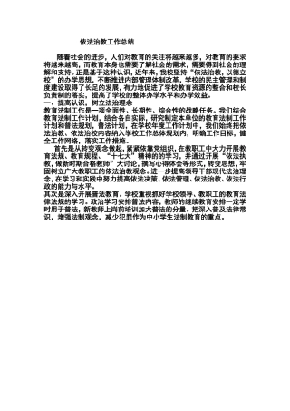 依法治教工作总结