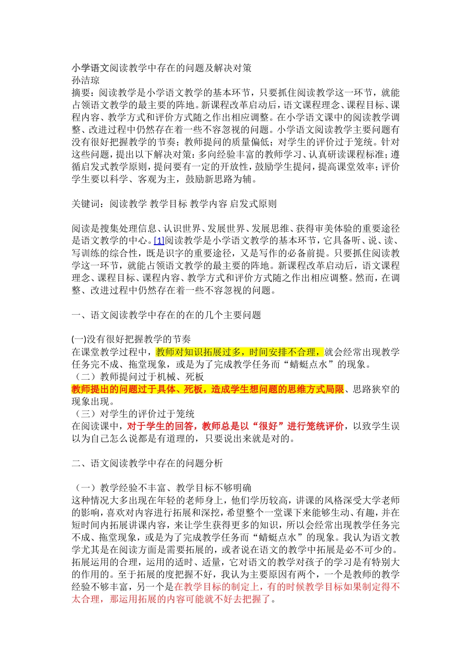 小学语文阅读教学中存在的问题及解决对策_第1页