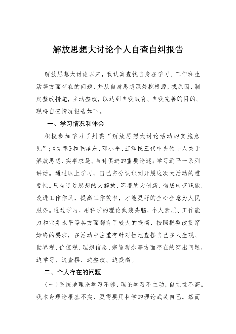 解放思想大讨论个人自查自纠报告_第1页