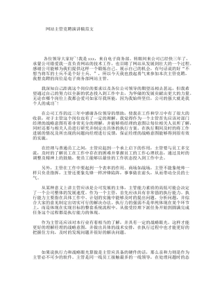 网站主管竞聘演讲稿范文