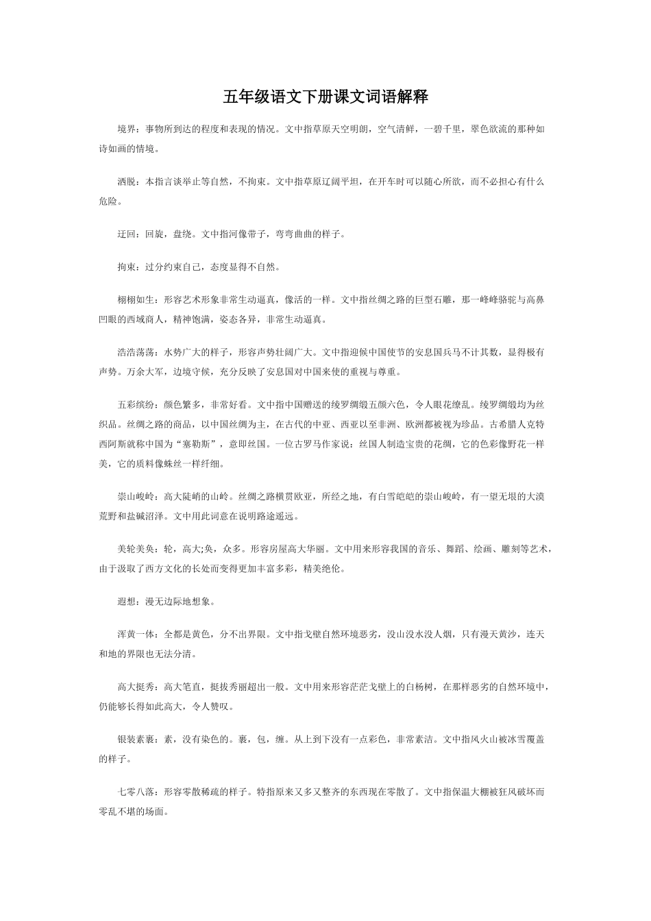 五年级语文下册课文词语解释_第1页