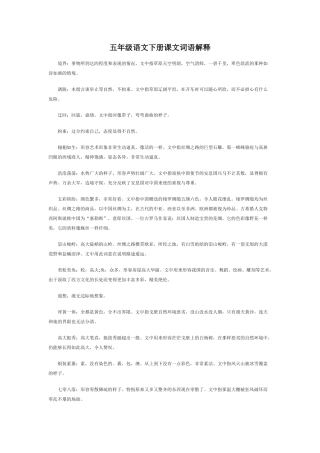 五年级语文下册课文词语解释