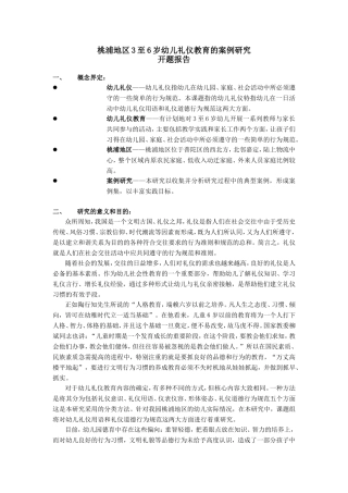 桃浦地区3至6岁幼儿礼仪教育的案例研究
