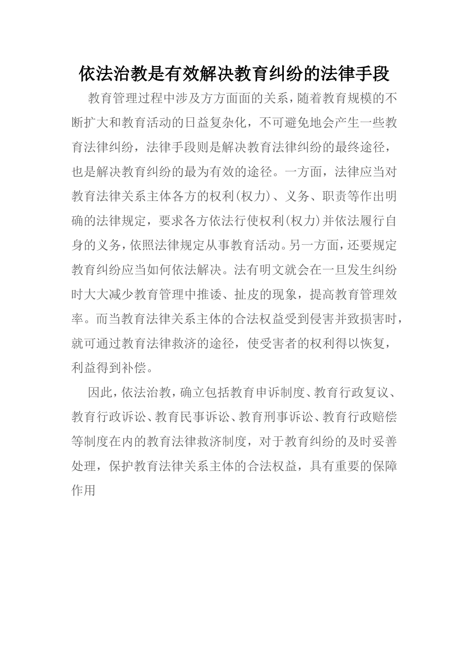 依法治教是有效解决教育纠纷的法律手段_第1页