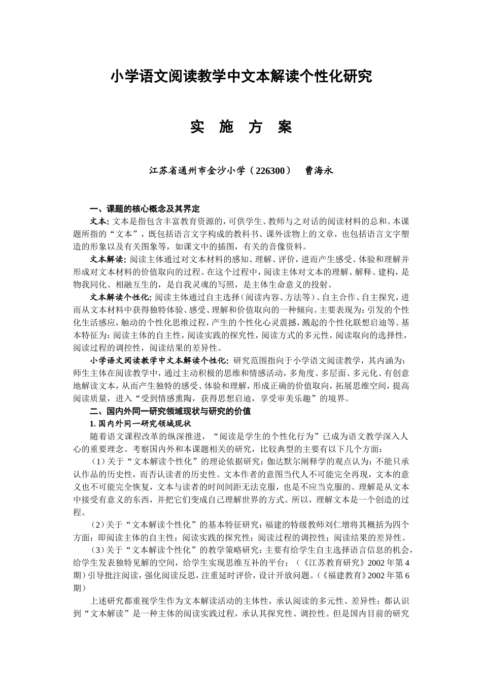 小学语文阅读教学中文本解读个性化研究_第1页