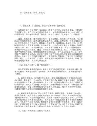 乡“创先争优”活动工作总结