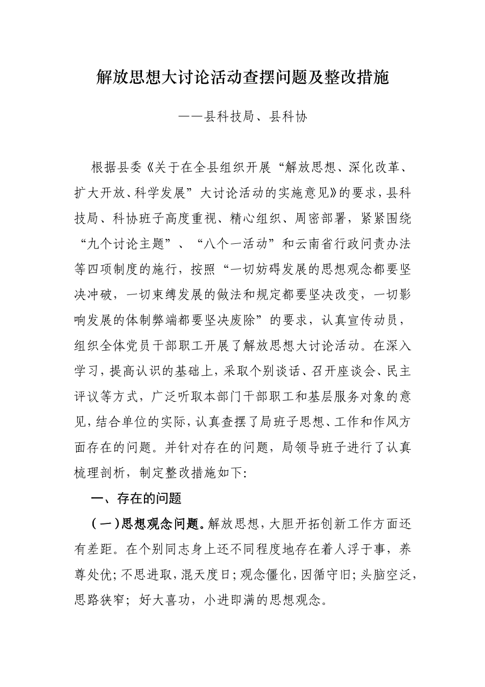 解放思想大讨论活动查摆问题及整改措施_第1页