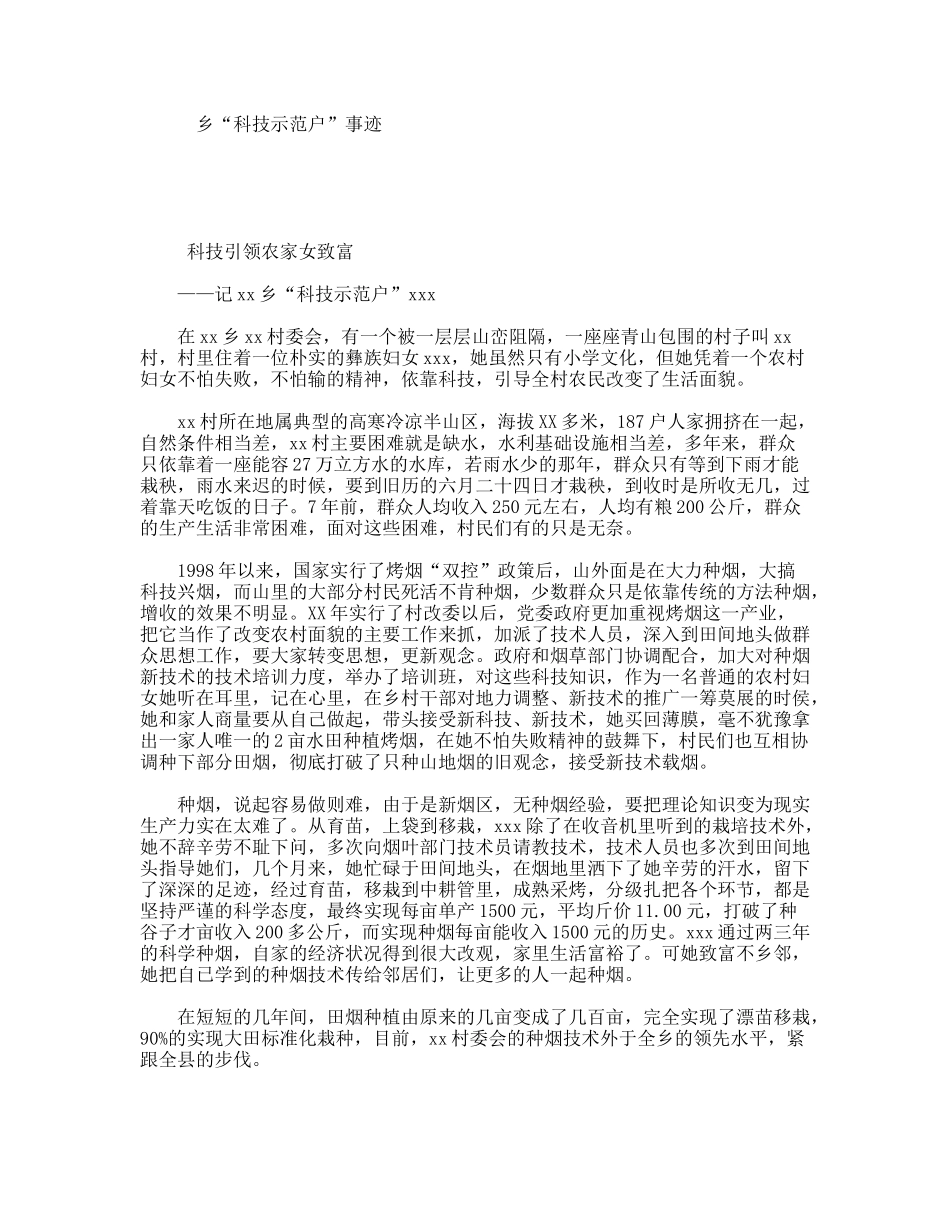 乡“科技示范户”事迹_第1页